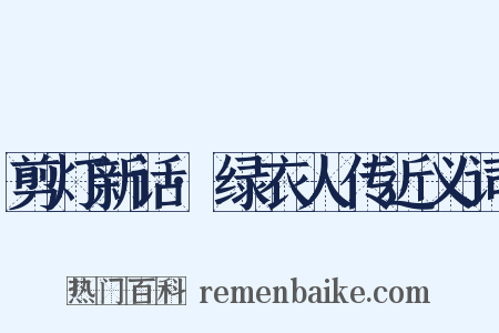 剪灯新话·绿衣人传近义词是什么意思的图片